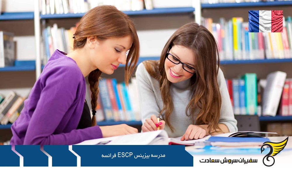 آینده شغلی دانشجویان مدرسه بیزینس ESCP فرانسه