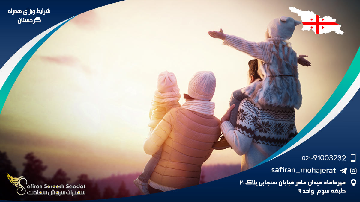 شرایط ویزای همراه گرجستان