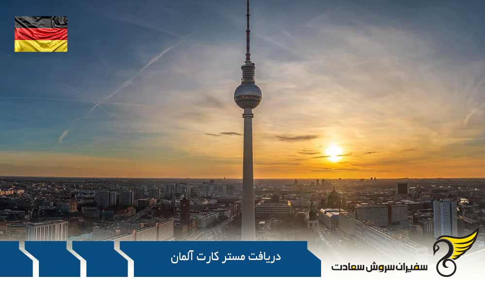 دریافت بهترین مستر کارت های آلمان