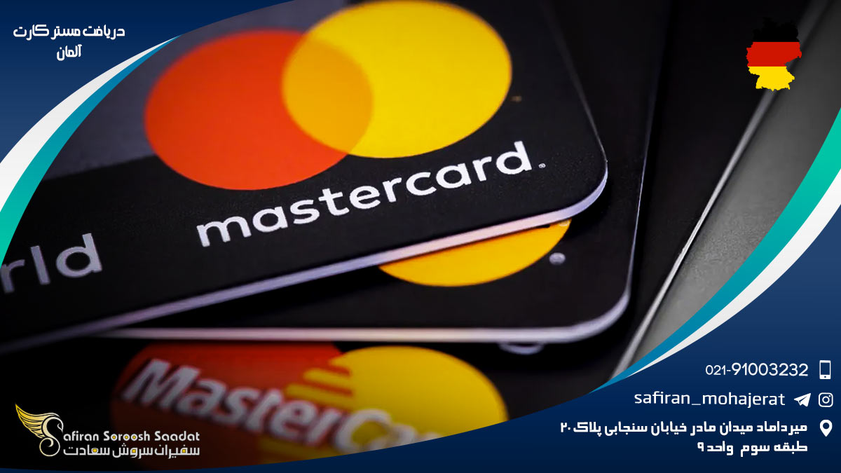 دریافت مستر کارت آلمان