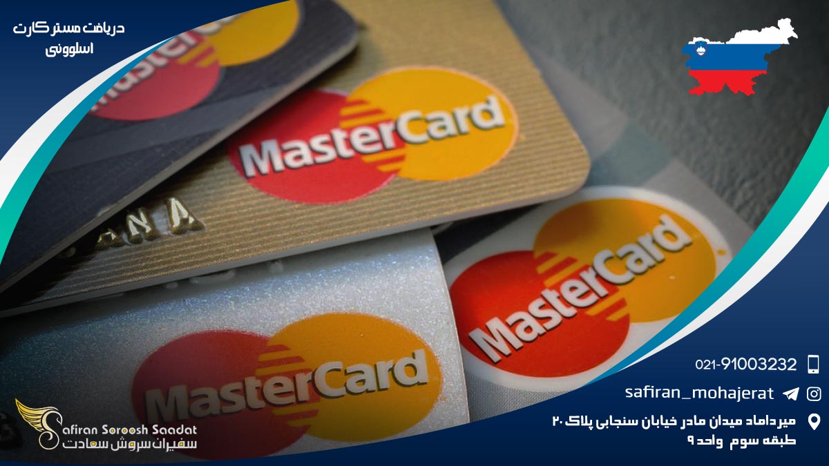 دریافت مستر کارت اسلوونی