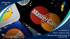 دریافت مستر کارت سوئد
