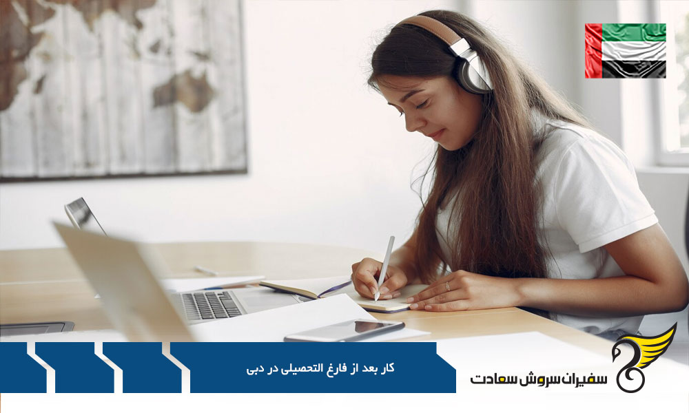 دستمزد کار بعد از فارغ التحصیلی در دبی
