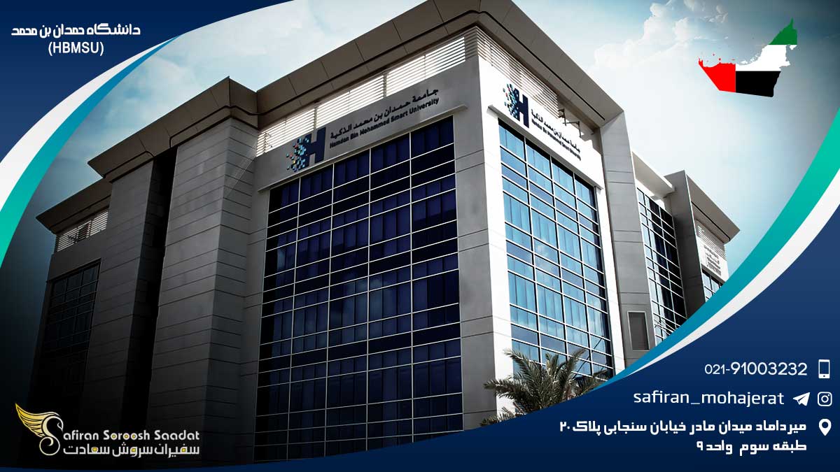 دانشگاه حمدان بن محمد (HBMSU)