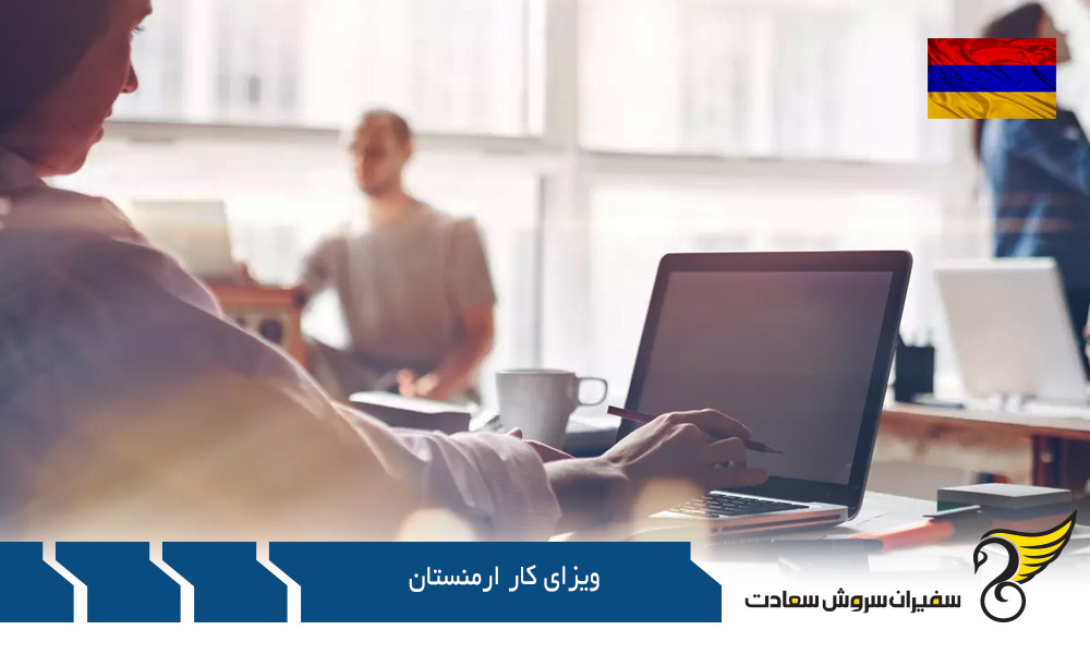 چگونگی دریافت ویزای کار ارمنستان