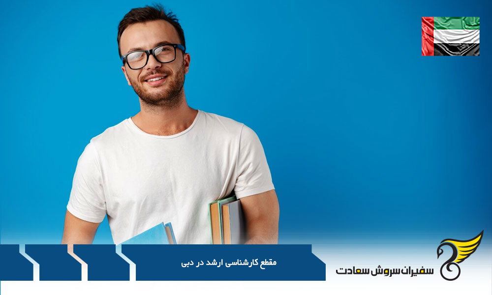 چگونگی اخذ بورسیه دبی در مقطع کارشناسی ارشد