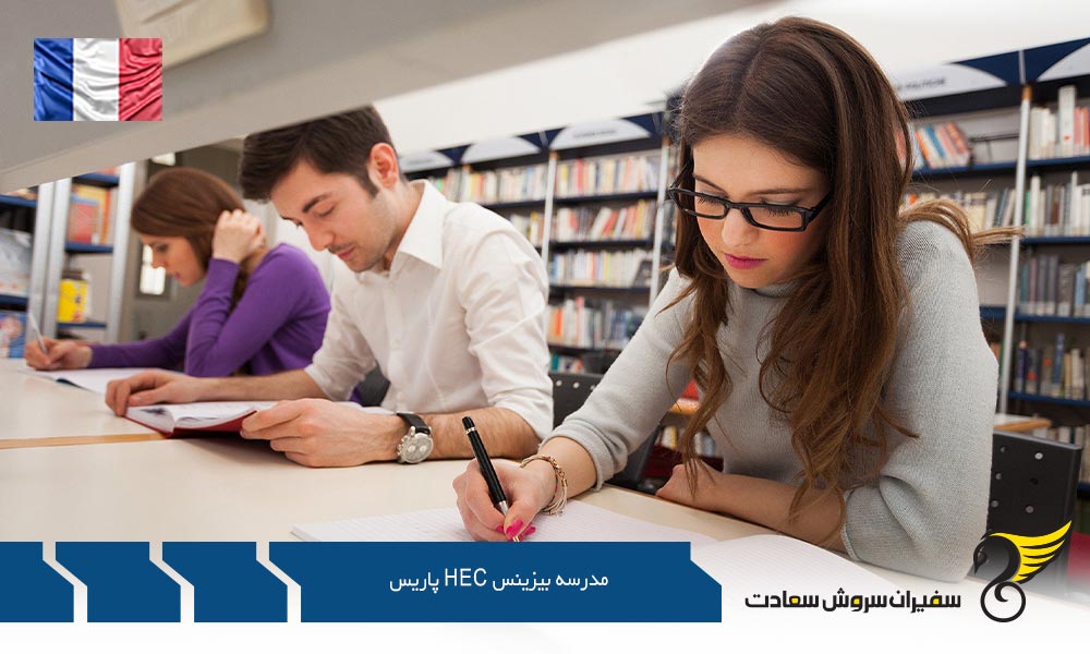نحوه اخذ پذیرش از مدرسه بیزینس HEC پاریس