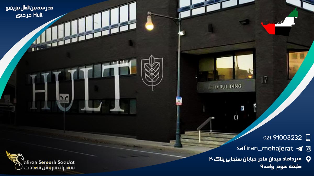 مدرسه بین الملل بیزینس Hult در دبی