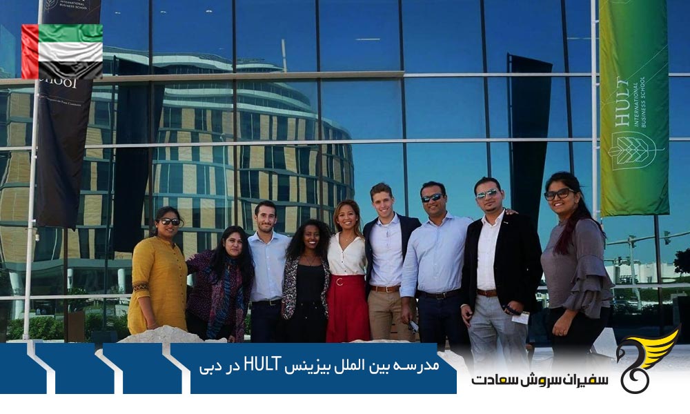 برنامه های تحصیلی مدرسه بین الملل بیزینس Hult در دبی
