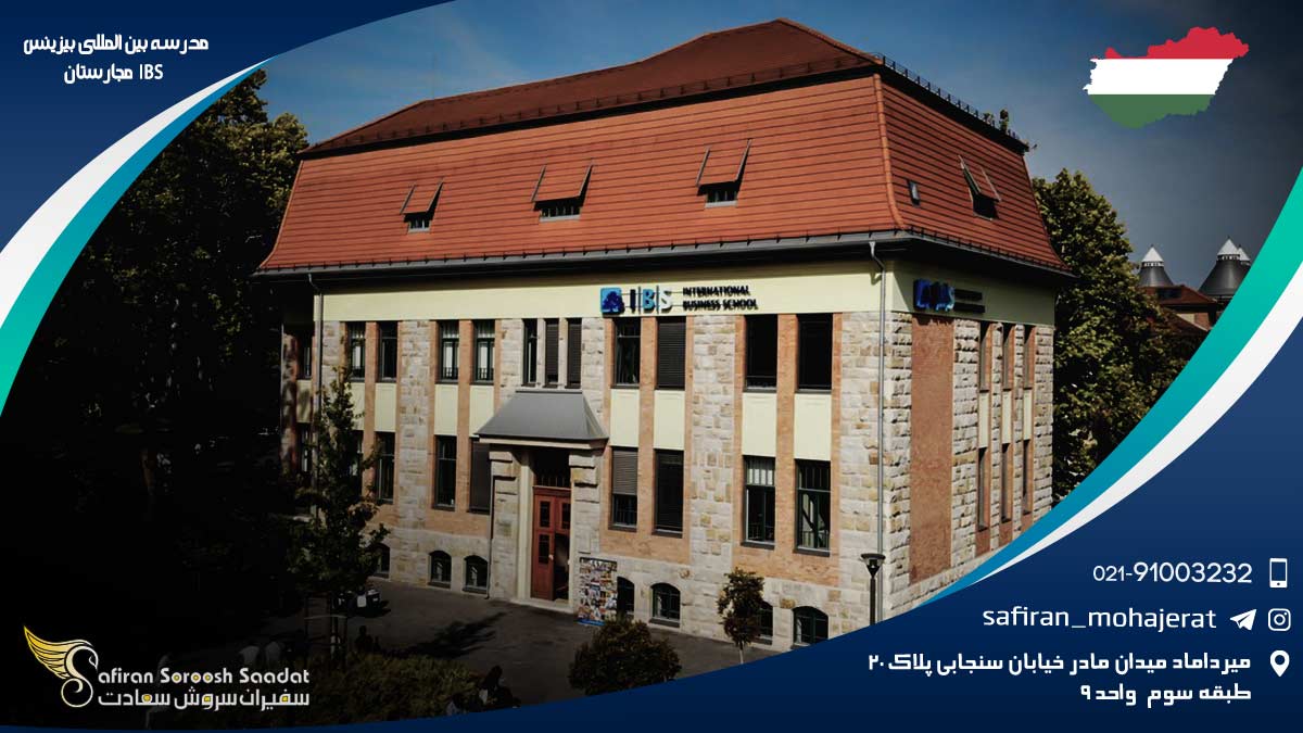 مدرسه بین المللی بیزینس IBS مجارستان