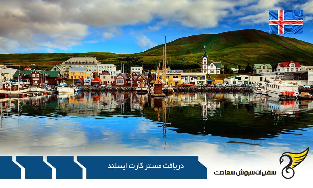 شرایط دریافت مستر کارت ایسلند