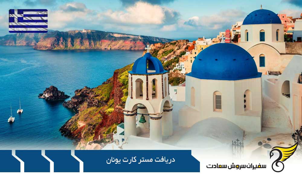 اهمیت دریافت مستر کارت یونان