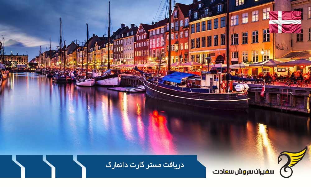 اهمیت دریافت مستر کارت دانمارک