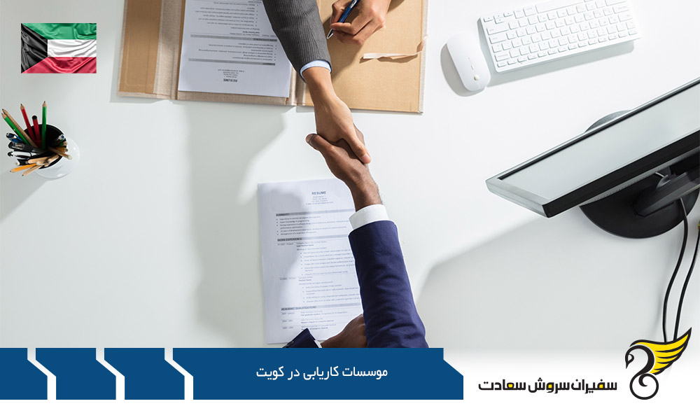موسسات کاریابی در شهرهای مختلف کویت