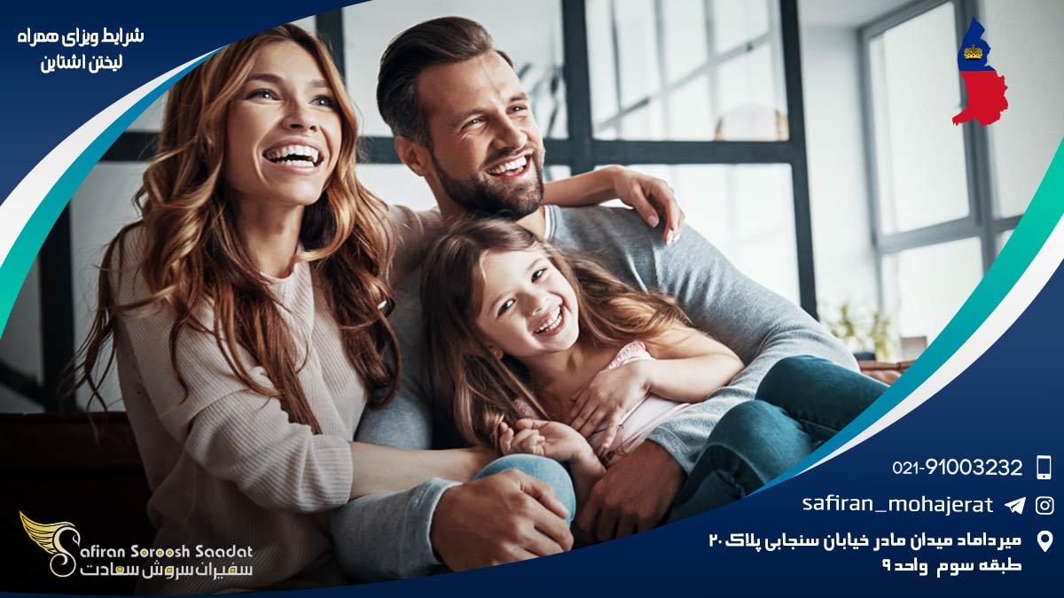 شرایط ویزای همراه لیختن اشتاین