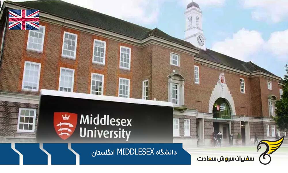 بورسیه تحصیلی دانشگاه Middlesex انگلستان