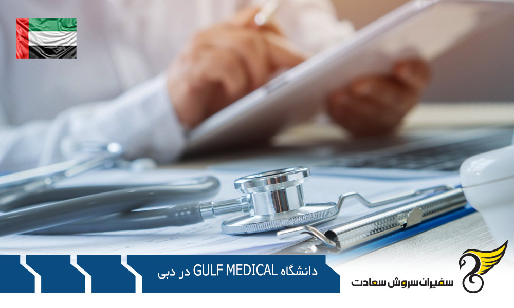 اخذ پذیرش از دانشگاه Gulf Medical در دبی