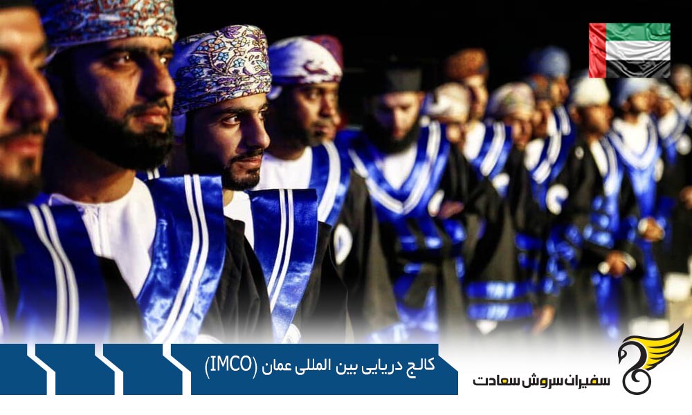 شهریه کالج دریایی بین المللی عمان (IMCO)