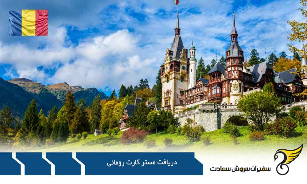 آمادگی برای مهاجرت با دریافت مستر کارت رومانی