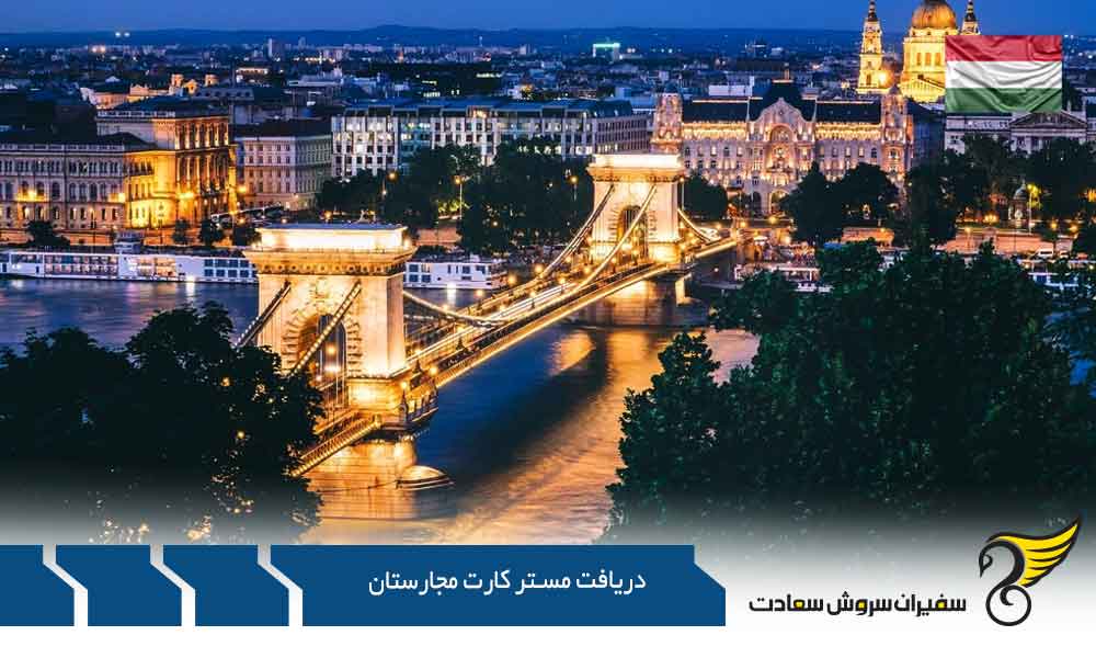 دلایلی برای دریافت مستر کارت مجارستان