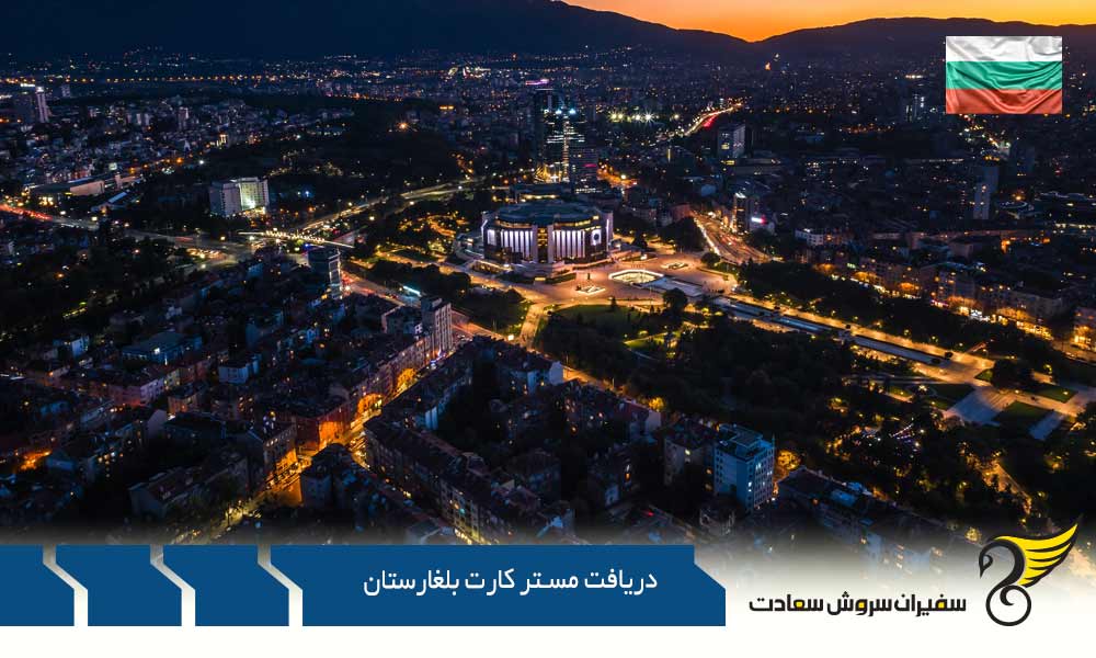 شرایط دریافت مستر کارت بلغارستان