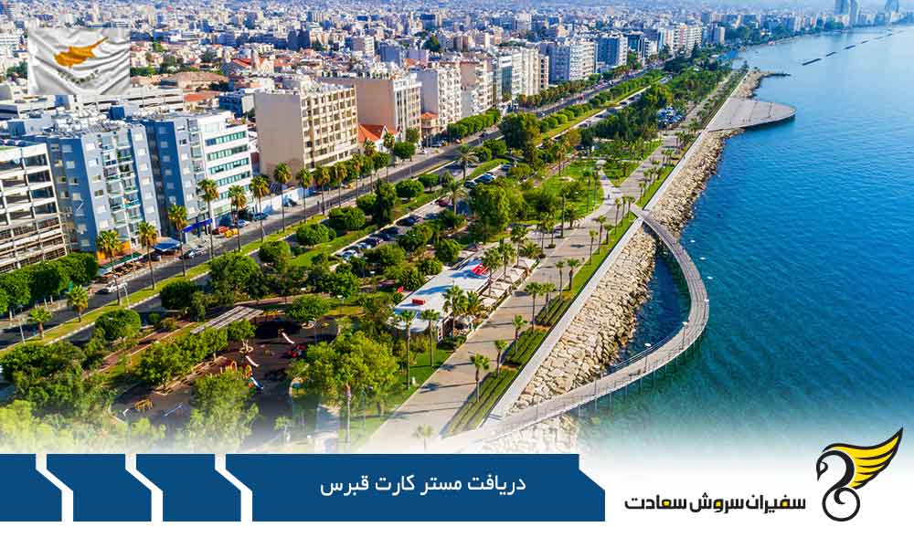 شرایط دریافت مستر کارت قبرس
