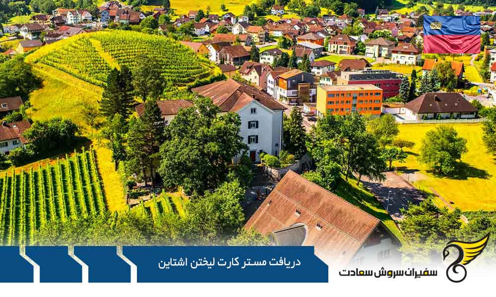 شرایط دریافت مستر کارت لیختن اشتاین