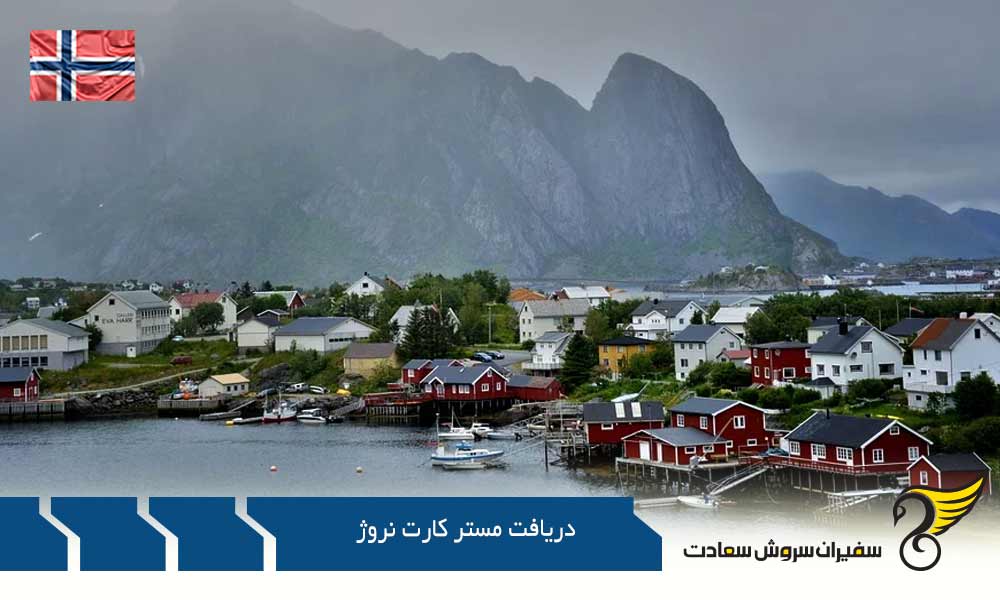 شرایط دریافت مستر کارت نروژ