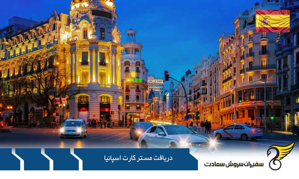 شرایط دریافت مستر کارت اسپانیا