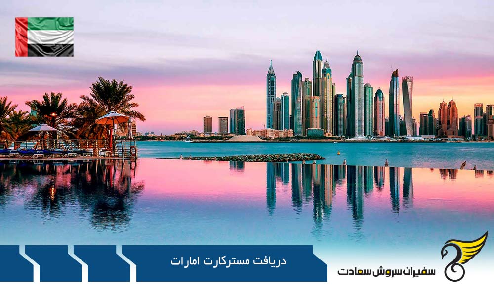 شرایط دریافت مستر کارت امارات