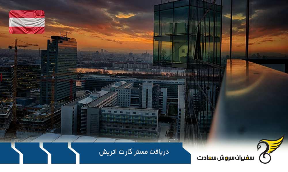 شرایط دریافت حضوری مستر کارت اتریش