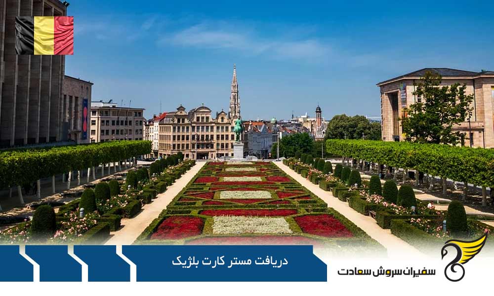 دریافت فیزیکی مستر کارت بلژیک