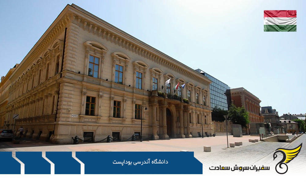 اخذ پذیرش از دانشگاه آندریسی بوداپست