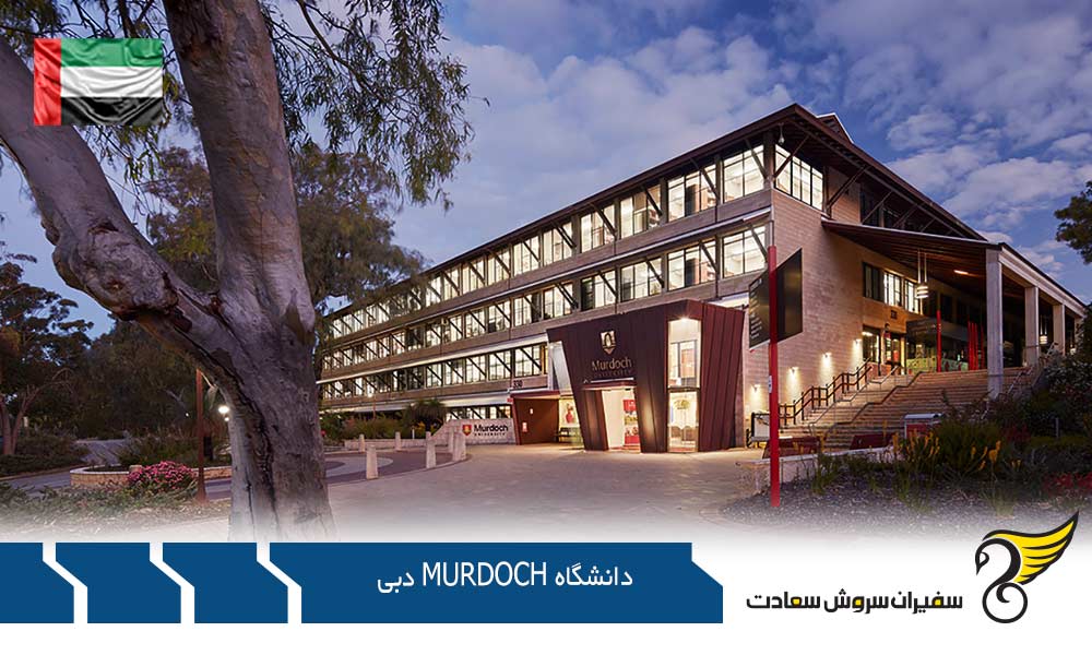 مدارک لازم برای پذیرش از دانشگاه Murdoch دبی