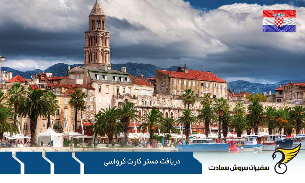 شرایط دریافت مستر کارت کرواسی