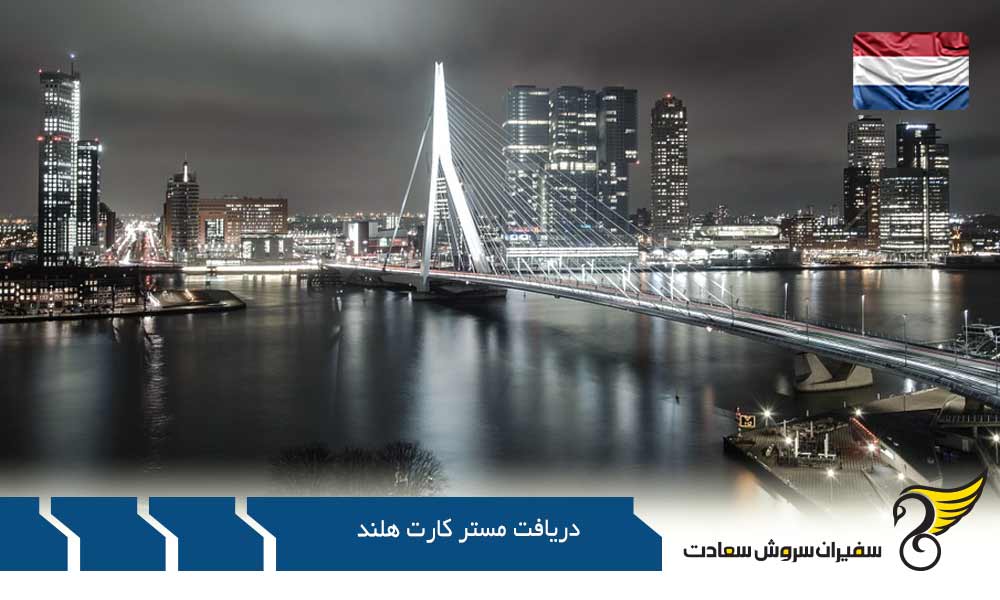شرایط و الزامات دریافت مستر کارت هلند