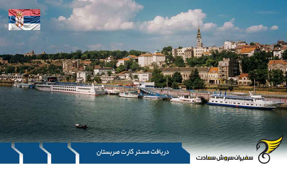 شرایط دریافت مستر کارت صربستان