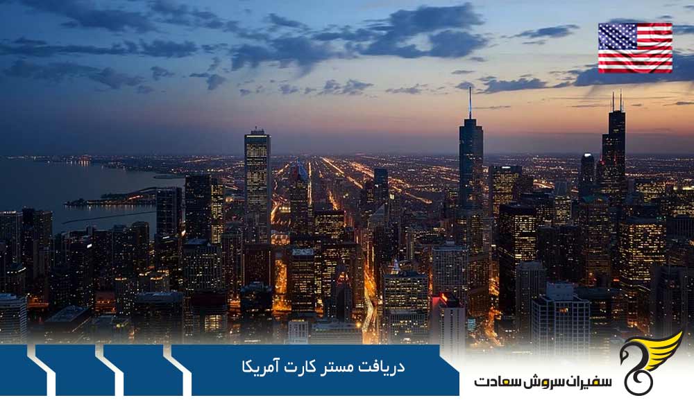 شرایط دریافت مستر کارت آمریکا