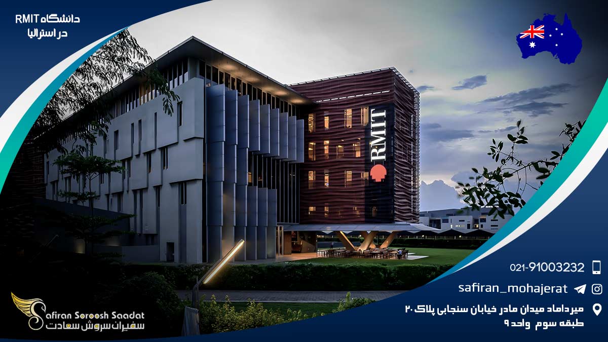 دانشگاه RMIT در استرالیا