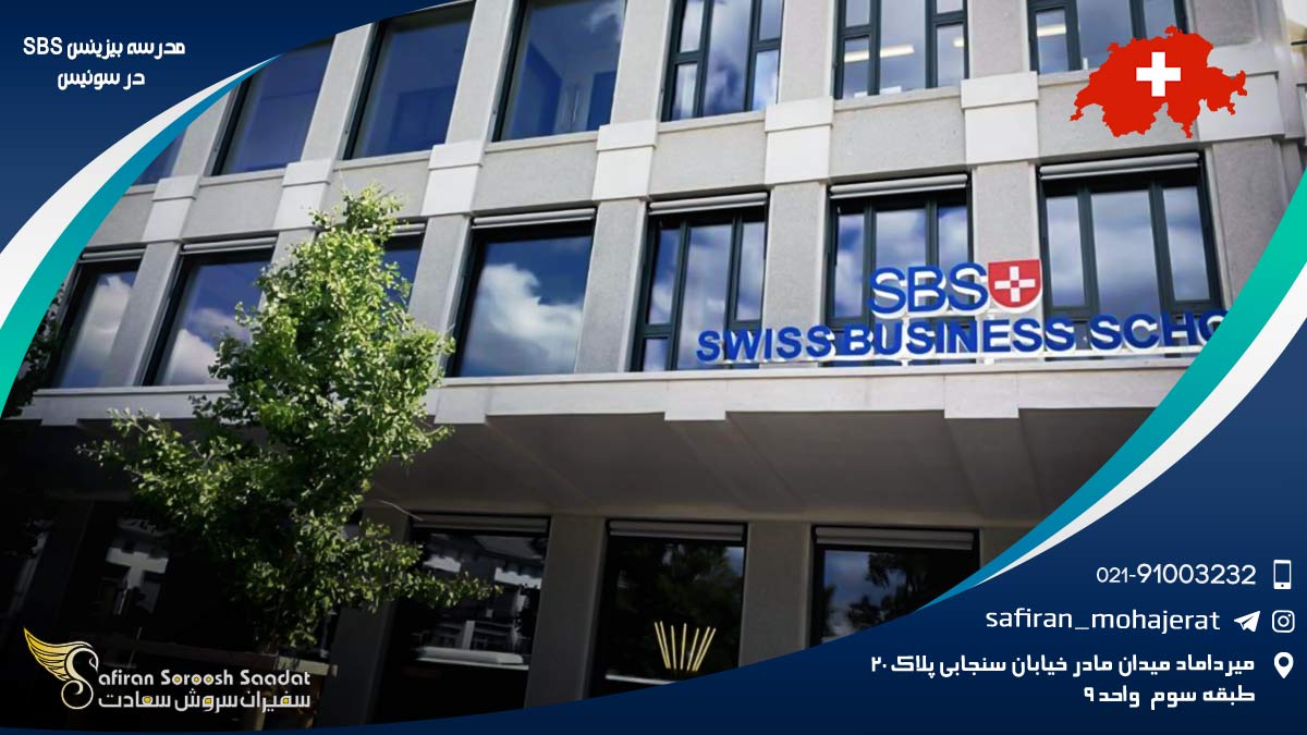 مدرسه بیزینس SBS در سوئیس