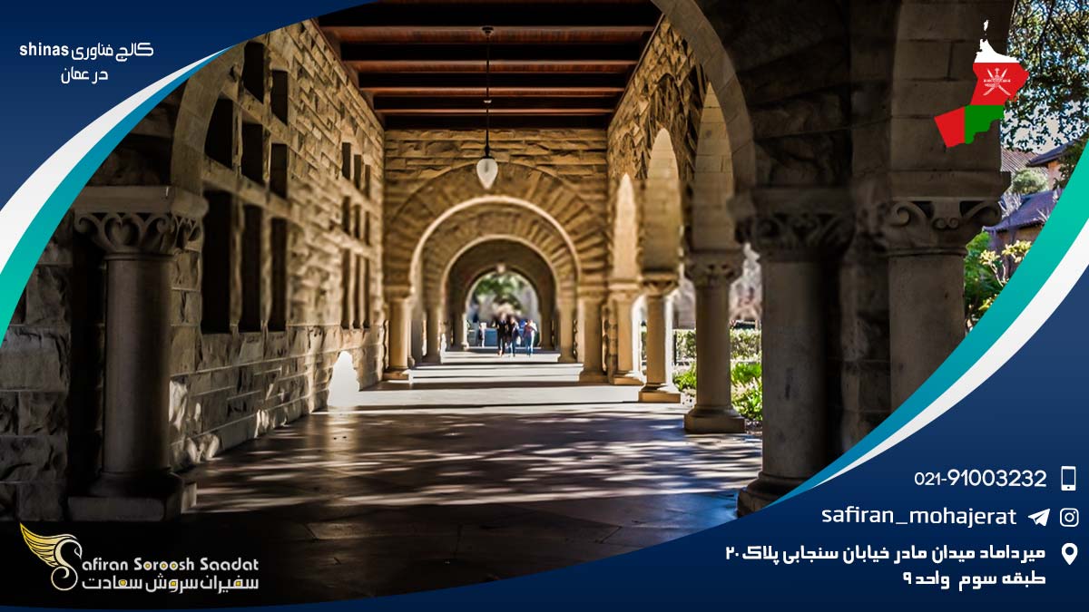 کالج فناوری Shinas در عمان