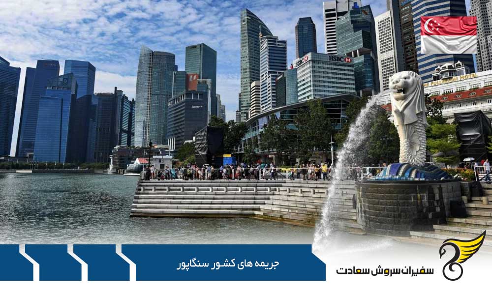 نکاتی راجع به جریمه های کشور سنگاپور