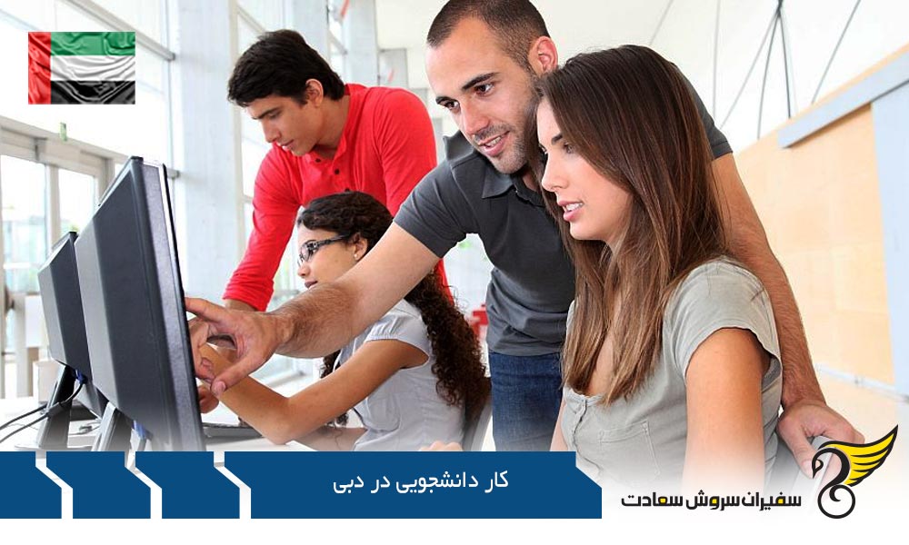 وضعیت کار دانشجویی در دبی