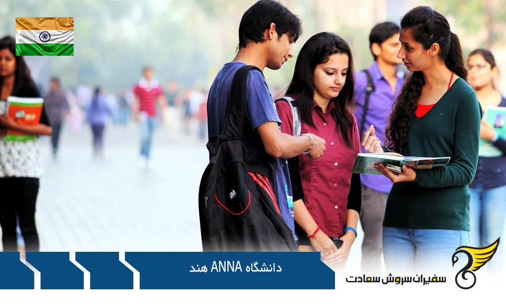شرایط تحصیل در دانشگاه Anna هند