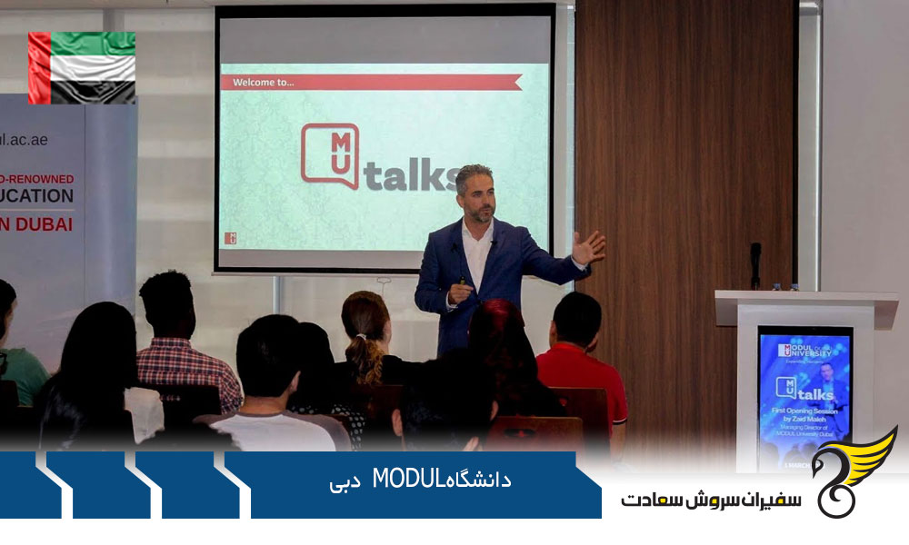 شرایط تحصیل در دانشگاه MODUL دبی