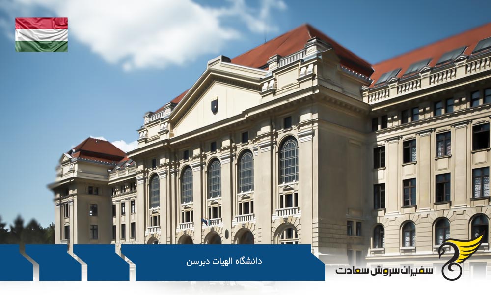 شرایط تحصیل در دانشگاه الهیات دبرسن
