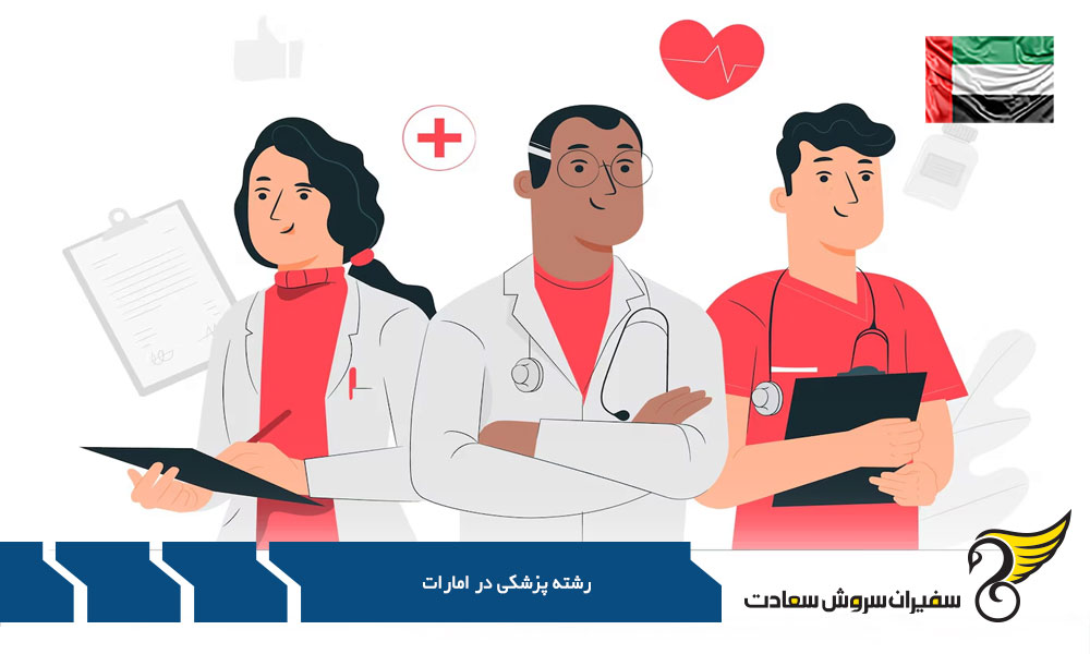 رشته پزشکی در دانشگاه امارات متحده عربی