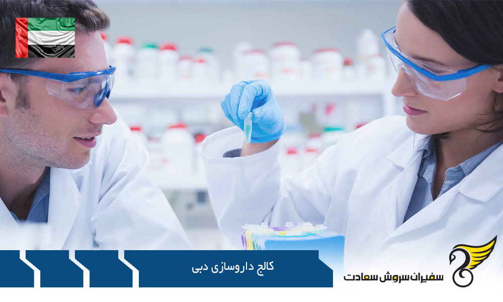 شرایط تحصیل در کالج داروسازی دبی