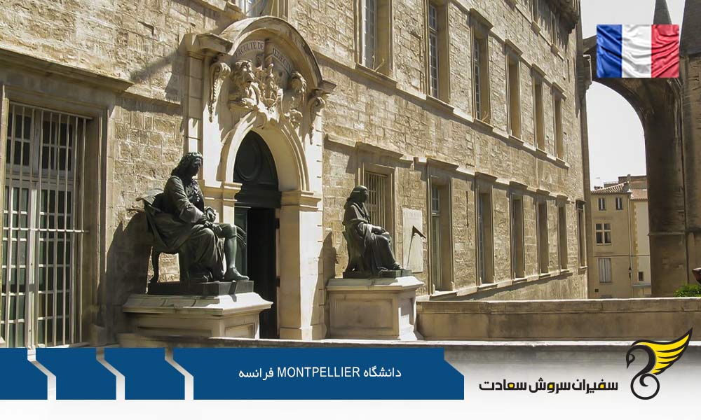 چهره های شناخته شده در دانشگاه مونپلیه فرانسه