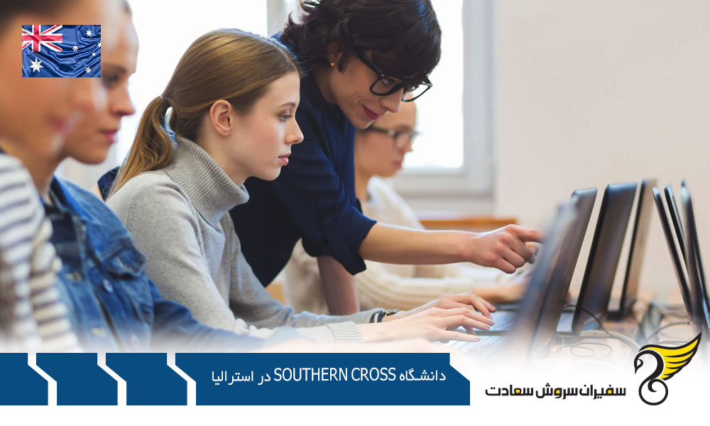 شرایط تحصیل در دانشگاه Southern Cross در استرالیا